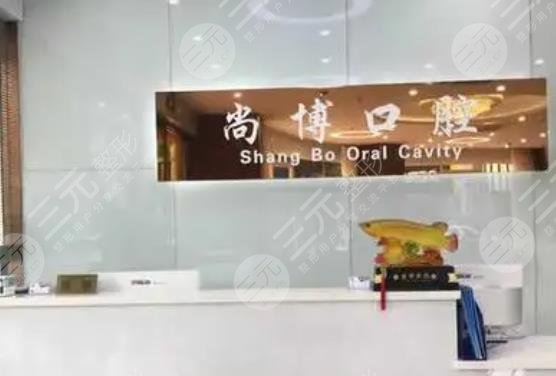 嘉兴平湖尚博口腔门诊部