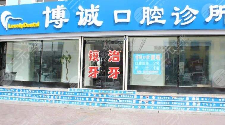 南通通州博诚口腔门诊部