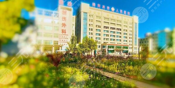 格尔木市人民医院