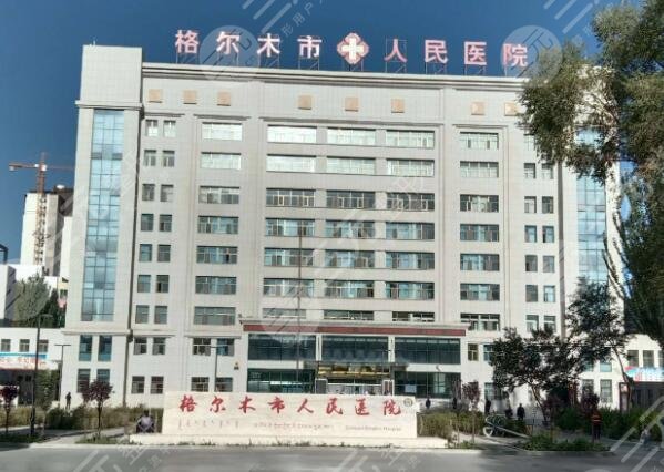 格尔木市人民医院口腔科简介