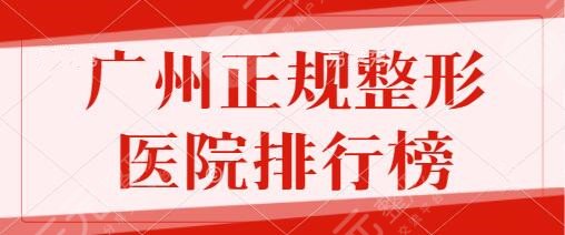 广州正规整形医院排行榜