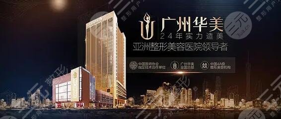 广州华美医疗美容医院