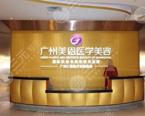 广东美恩医疗美容医院