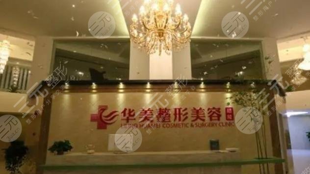 株洲华美医疗美容门诊部