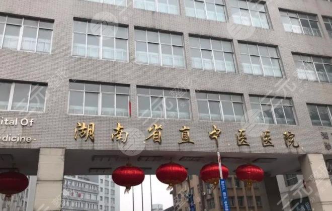 湖南省直中医医院美容整形中