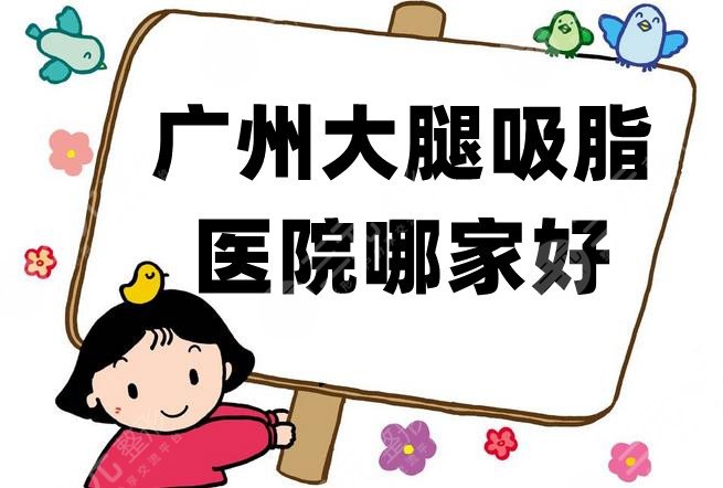广州大腿吸脂医院哪家好
