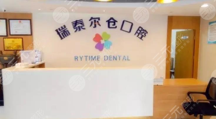 陕西瑞泰尔仓口腔医院