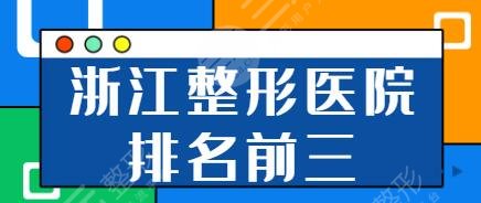 浙江整形医院排名前三的名单有哪些?树兰医院、艺美紫馨这几家技术实在瞩目!