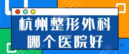 杭州整形外科哪个医院好？省人民医院、省中医院从未落选过！技术是考核标准！