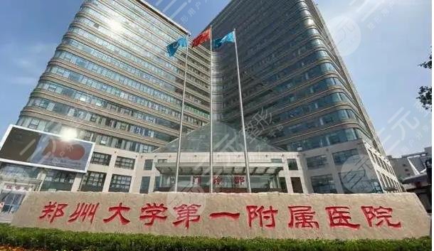 郑州?第一大学附属医院整形科的介绍