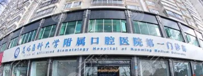 昆明医*大学附属口腔医院