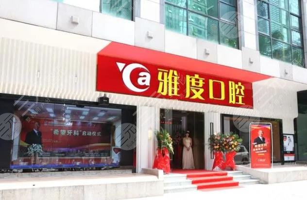 昆明雅度口腔门诊部