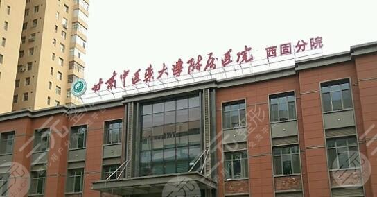 甘肃中医院附属医院