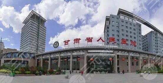 甘肃省人民医院