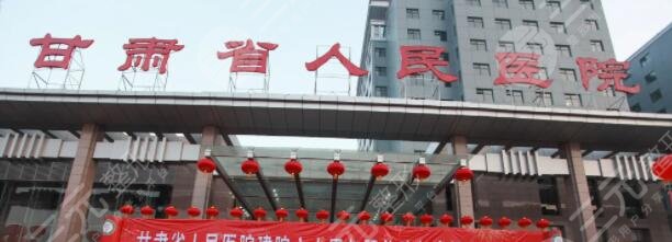 甘肃省人民医院皮肤科