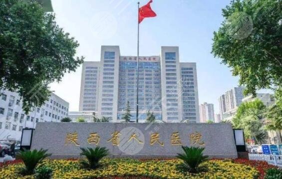 陕西省人民医院