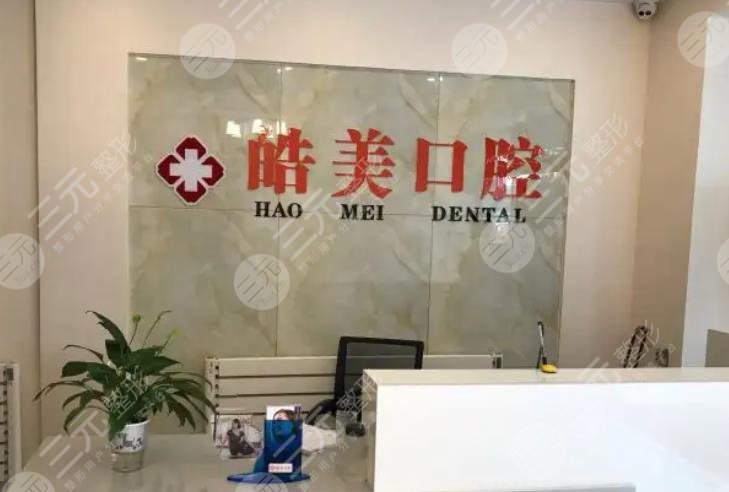 常州武进皓美口腔门诊部