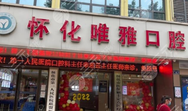 怀化唯雅口腔医院