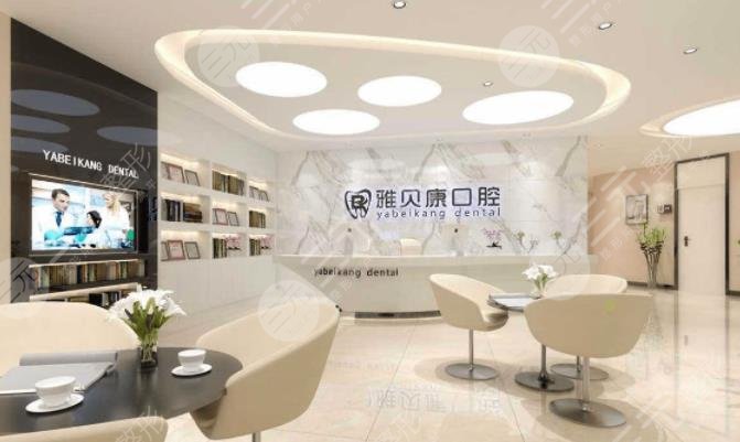 怀化鹤城雅贝康口腔门诊部
