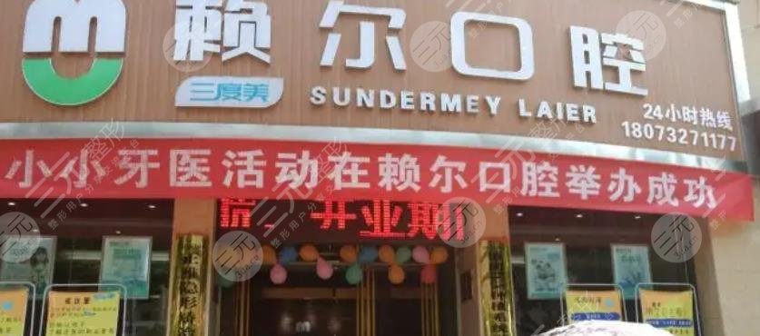 怀化赖尔口腔门诊部