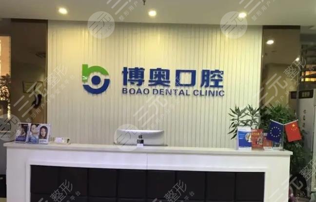 怀化博奥口腔门诊