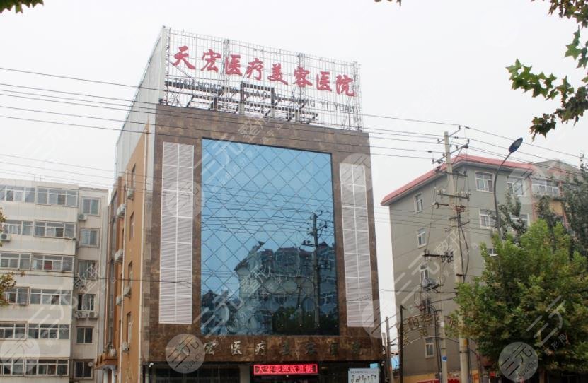 衡水天宏医疗美容医院