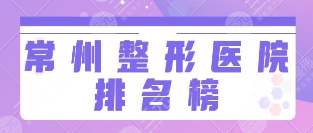 常州整形医院排名榜一前三的!市一医院、常州三院、施尔美公立私立交相辉映!