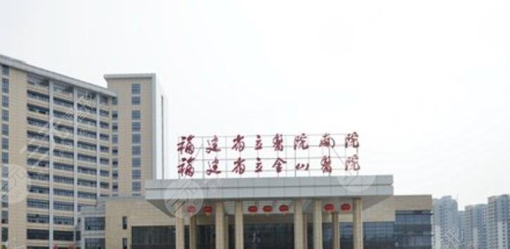 福建省立金山医院
