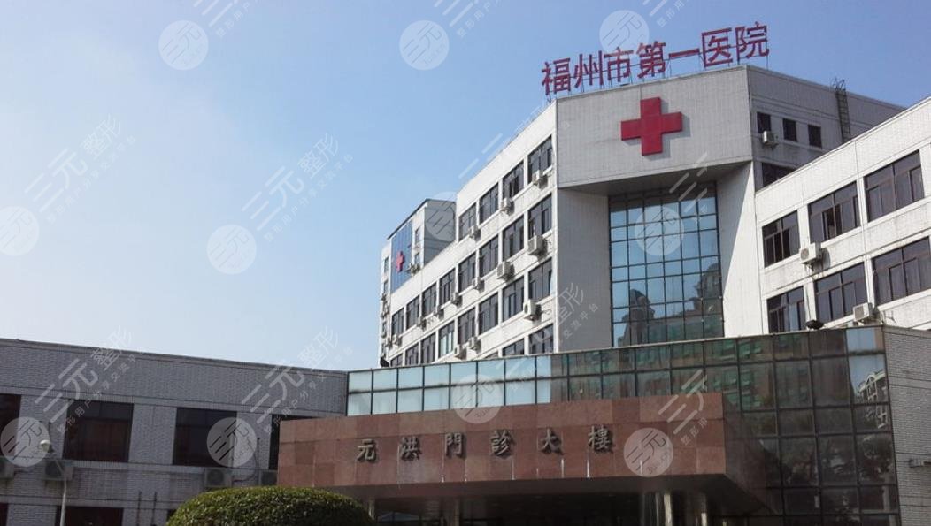 福州市第一医院眼科
