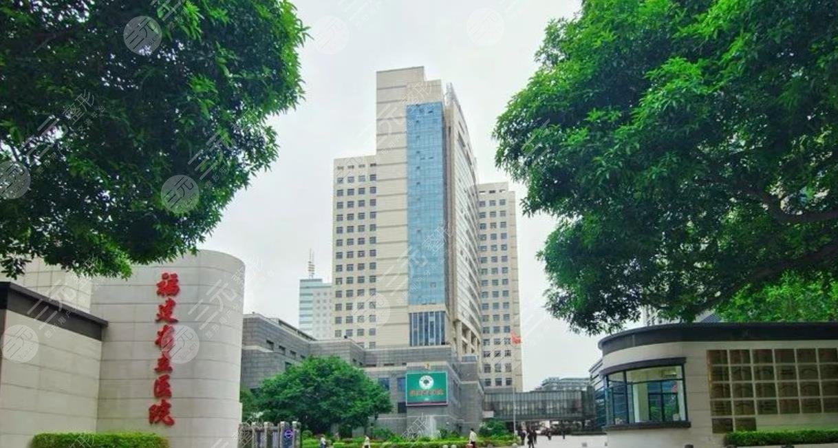 福建省立医院