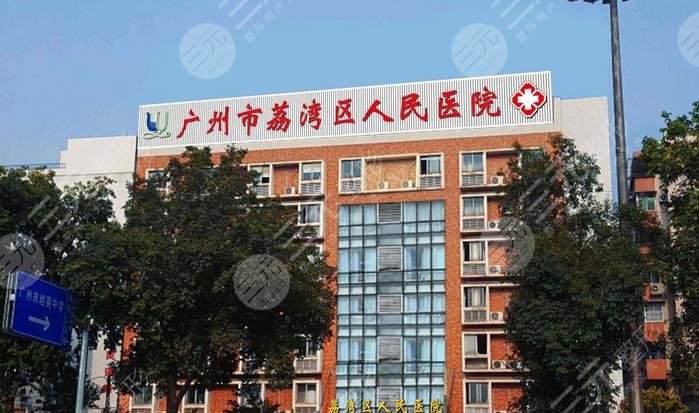 荔湾区人民医院整形美容科介绍