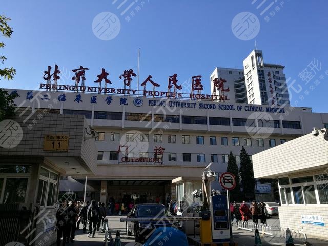 北大人民医院美容?科怎么样?口碑简介