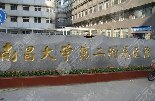 南昌二附医院