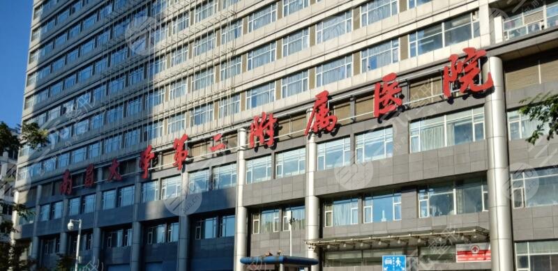 南昌二附医院整形美容科好不好?