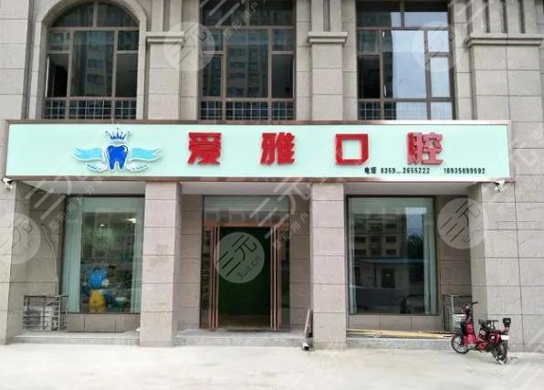 中山爱雅口腔门诊部