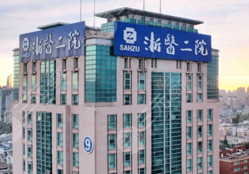 浙江大学医学院附属第二医院整形科怎么样?