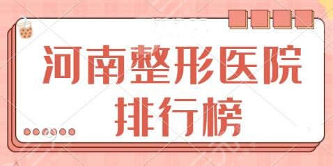 河南整形医院排行榜前十名:郑大二附院、集美、华领等技术精湛都值得参考~