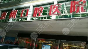 惠州口腔医院是公立医院吗还是私立？机构资质简介、人气医生信息、热门项目