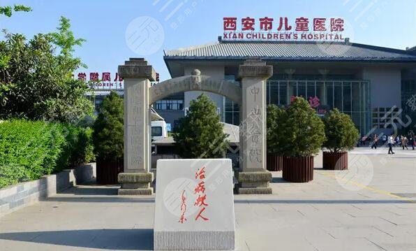 西安儿童医院