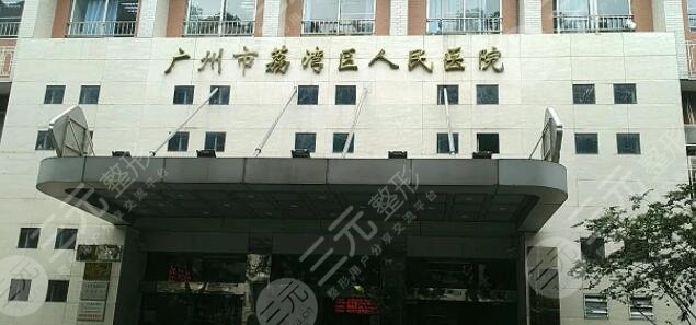 荔湾区人民医院