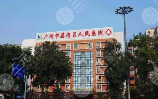 荔湾区人民医院整形科怎么样?