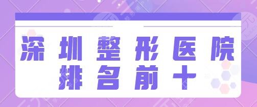 深圳美容整形医院排名前十有哪些？市人民医院不负众望，美加美相关技术介绍~