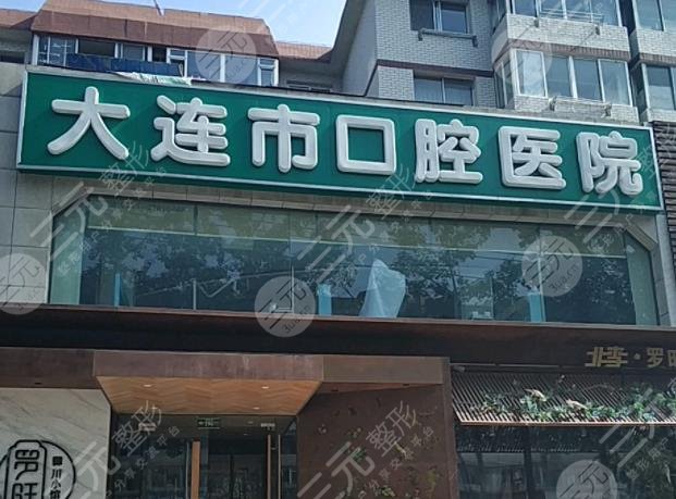 大连市口腔医院