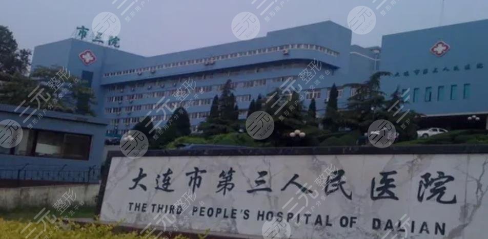 大连市第三人民医院口腔科