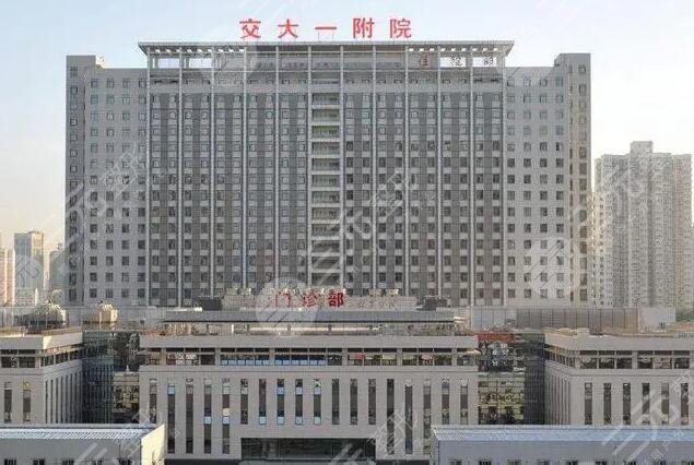 西安交大第一附属医院