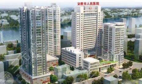 安康市人民医院