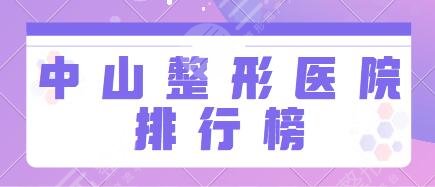 中山整形医院排行榜前十:爱汇星、禾佳、韩妃技术人气榜发布!理智选择合适的~
