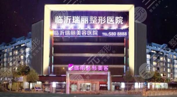 临沂瑞丽医疗美容