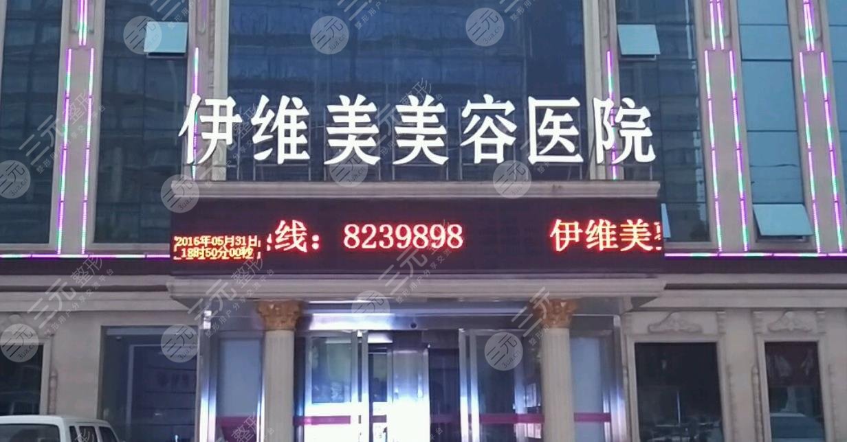 临沂伊维美整形医院