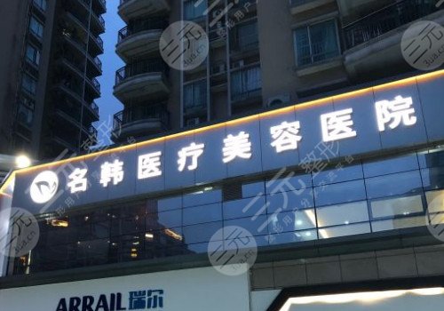 福州名韩整形美容医院正规吗?